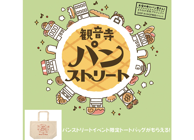 終了しました。11月24日（土）『まちなか活性プロジェクトShop in Shop特別イベント観音寺パンストリート』香ばしいパンの香りと笑顔で溢れる1日限りの「パンストリート」へGO！