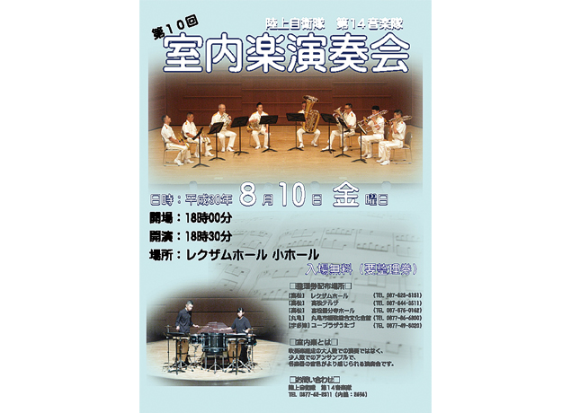 終了しました。8月10日（金）陸上自衛隊第14音楽隊 第10回室内楽演奏会
