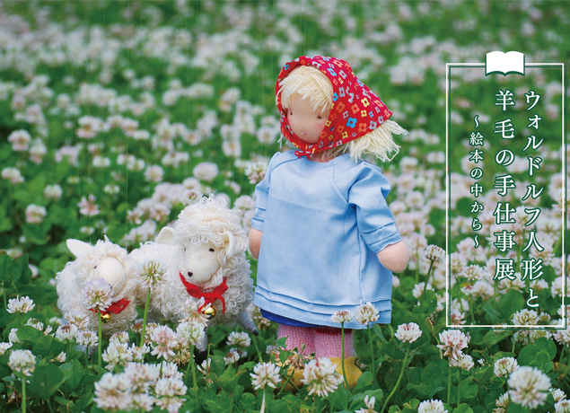 終了しました。9月19日（水）～24日（月・振休）『ウォルドルフ人形と