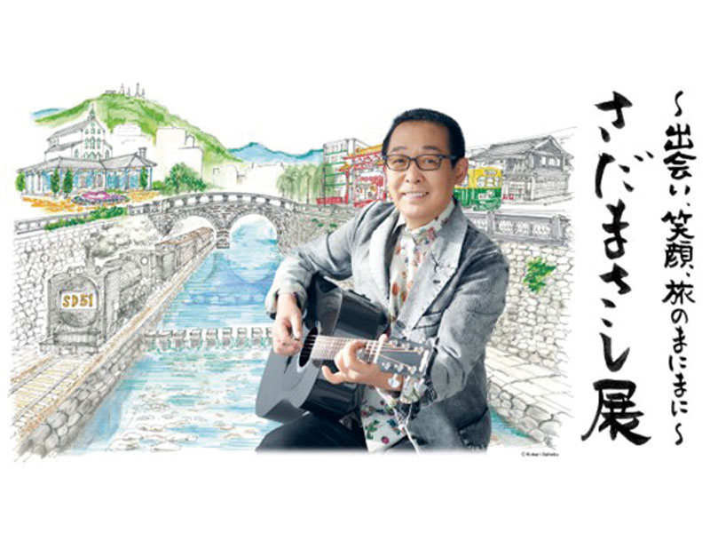 終了しました。9月4日（水）～9日（月）～出会い、笑顔、旅のまにまに～ さだまさし展【香川県高松市内町】