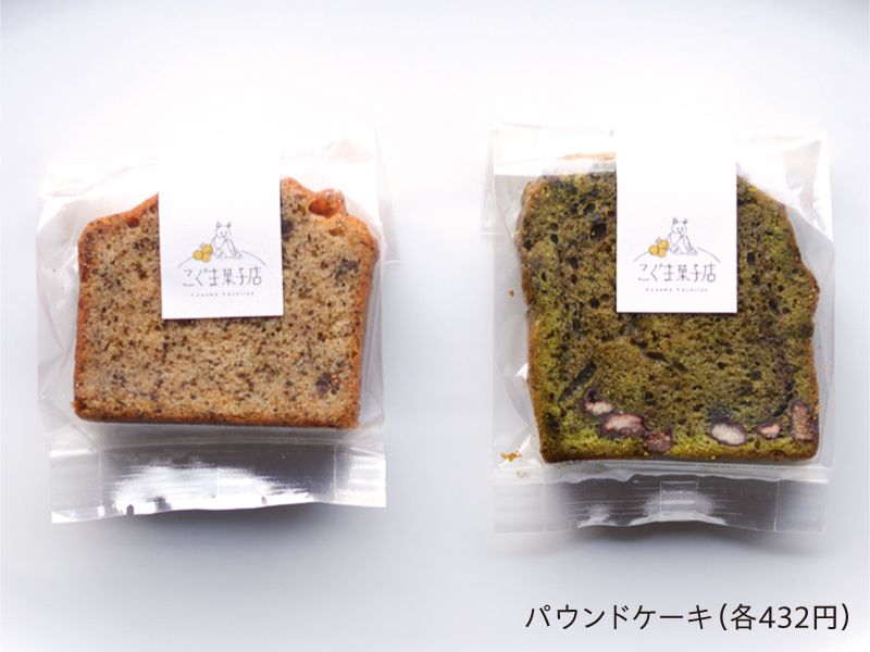 『こぐま菓子店』季節の味わいと身体に優しいスイーツで食べる人を笑顔にする洋菓子店【香川県坂出市府中町】