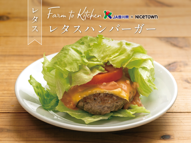 JA香川県×NICETOWN　旬をお届け FARM TO KITCHEN Vol.47