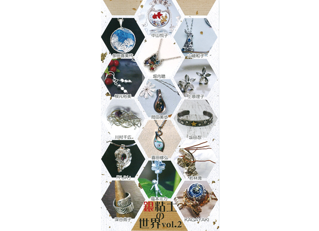 終了しました。開催中～8月25日（土）20名の作家が作る作品の数々美しくも凛とした銀粘土の世界を堪能