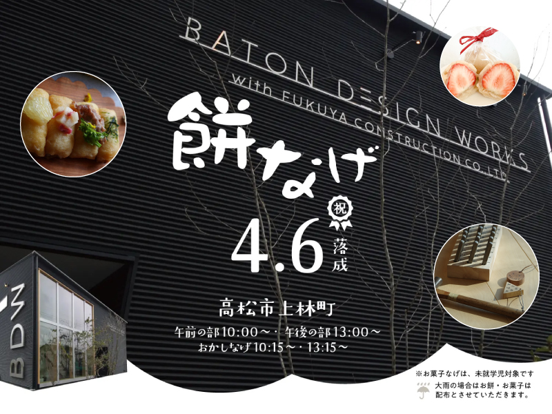 終了しました　新オフィスの落成を祝い、2025年4月6日（日）「お餅・お菓子投げ」を開催！【一級建築士事務所 BATON DESIGN WORKS 高松OFFICE】
