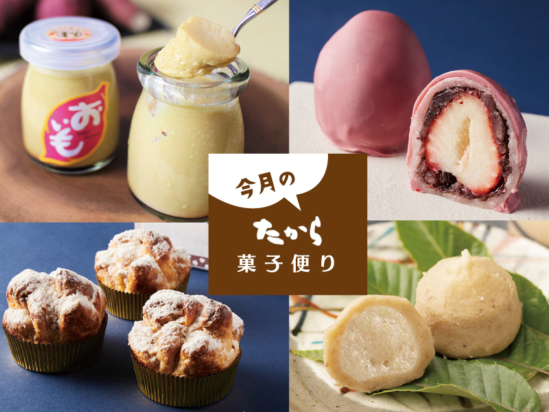 今月のたから菓子便り vol.28 ～秋においしい！ほっこり和スイーツ！ ～
