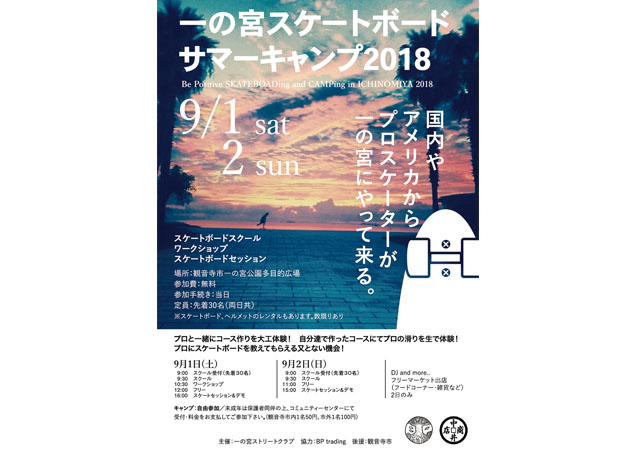 終了しました。9月1日（土）、2日（日）一の宮 スケートボードサマーキャンプ2018 DJブースやフリマ出店も充実！国内外のプロとスケートボードを楽しむ2日間！