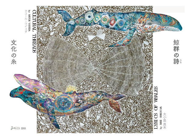 終了しました。8月19日（日）～26日（日）『第11回 粟島芸術家村滞在作家展 大小島真木/マユール・ワィエダ』粟島で暮らす中で生まれた2人のアーティストの作品を公開