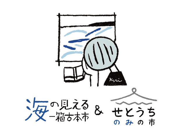 終了しました。11月3日（土・祝）『第8回 海の見える一箱古本市&せとうちのみの市』