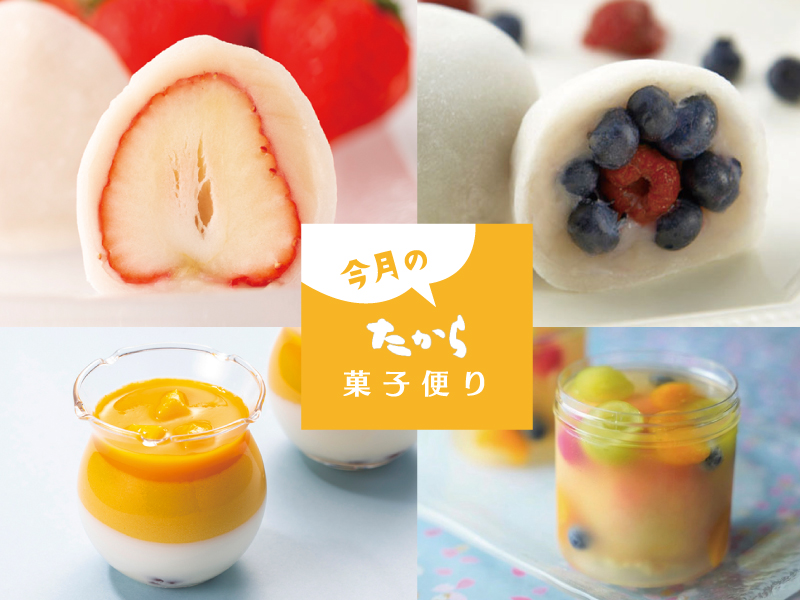 今月のたから菓子便り vol.48 ～たから夏の和スイーツ～