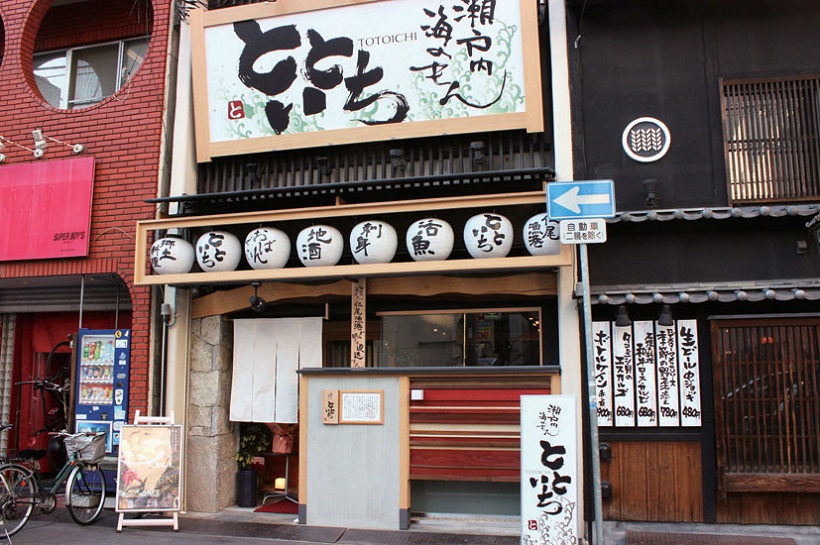 『瀬戸内　海のもん　とといち』瀬戸内の旬の食材にこだわった本格和食ダイニング