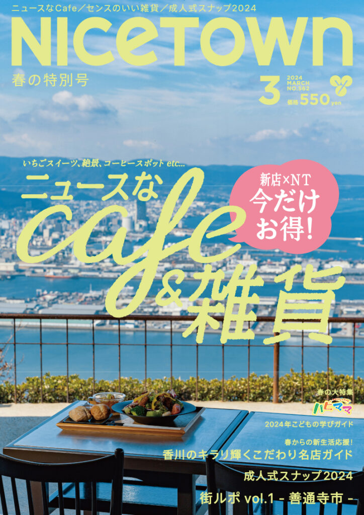 ナイスタウン2024年3月号