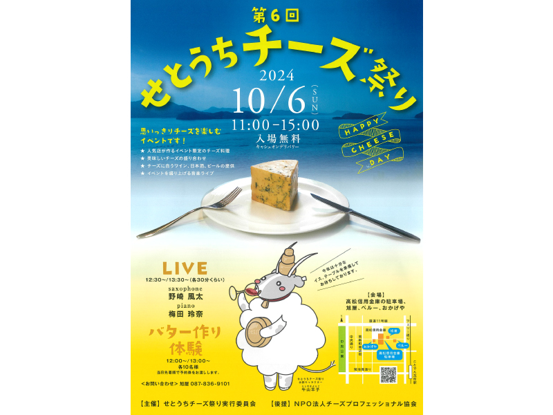 終了しました。2024年10月6日（日）第6回せとうちチーズ祭り【香川県高松市瓦町】