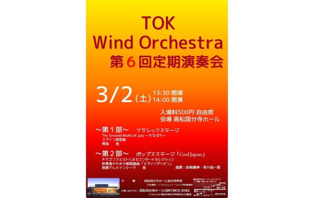 終了しました。3月2日（土）子どもから大人まで楽しめる演奏会を開催！『TOK Wind Orchestra 第6回 定期演奏会』