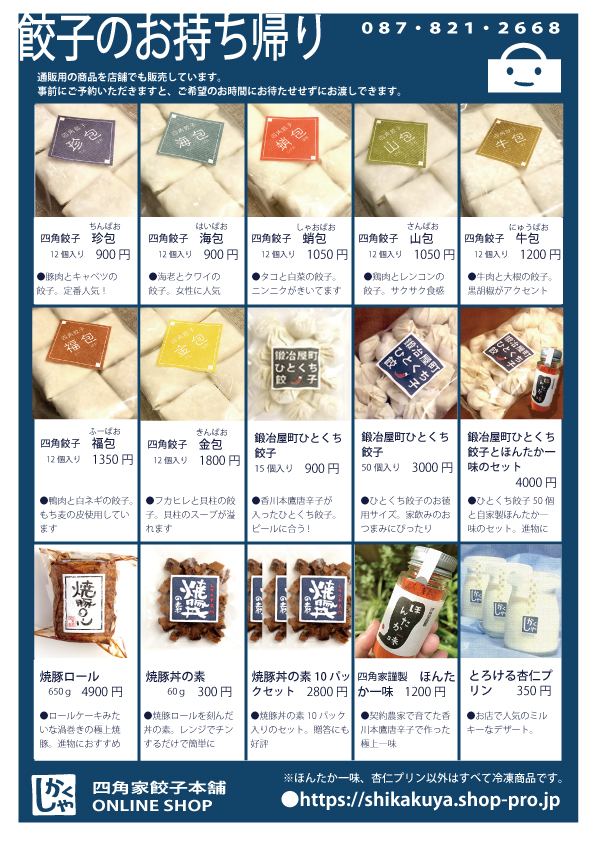 『四角家餃子本舗』のテイクアウト＆オンラインショップをCheck！