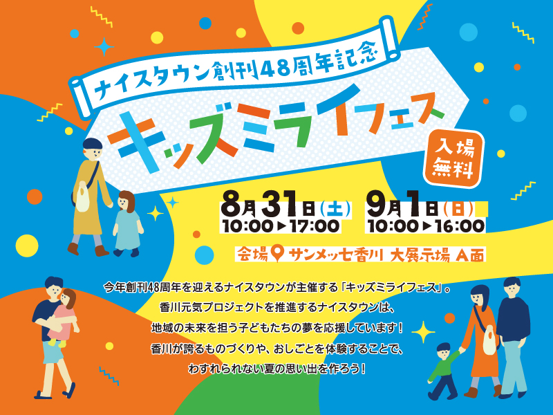 終了しました。9月1日(日)「キッズミライフェス」 開催のお知らせ【月刊ナイスタウン創刊48周年記念】