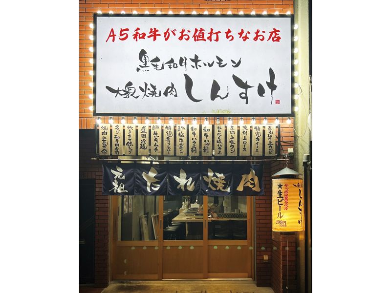 黒毛和牛ホルモン 大衆焼肉 しんすけ 鍛治屋町店 外観