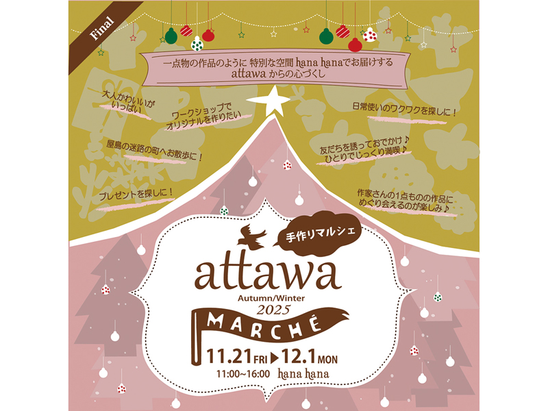 終了しました。　2025年11月21日（金）〜12月1日（月）手作りマルシェ attawa 秋冬2025【香川県高松市屋島西町】