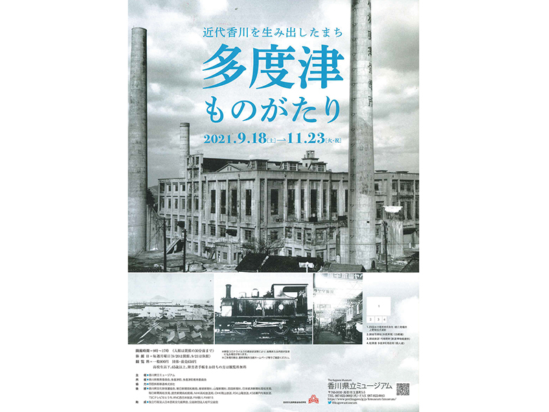 終了しました。開催中〜11月23日 近代香川を生み出したまち　多度津ものがたり