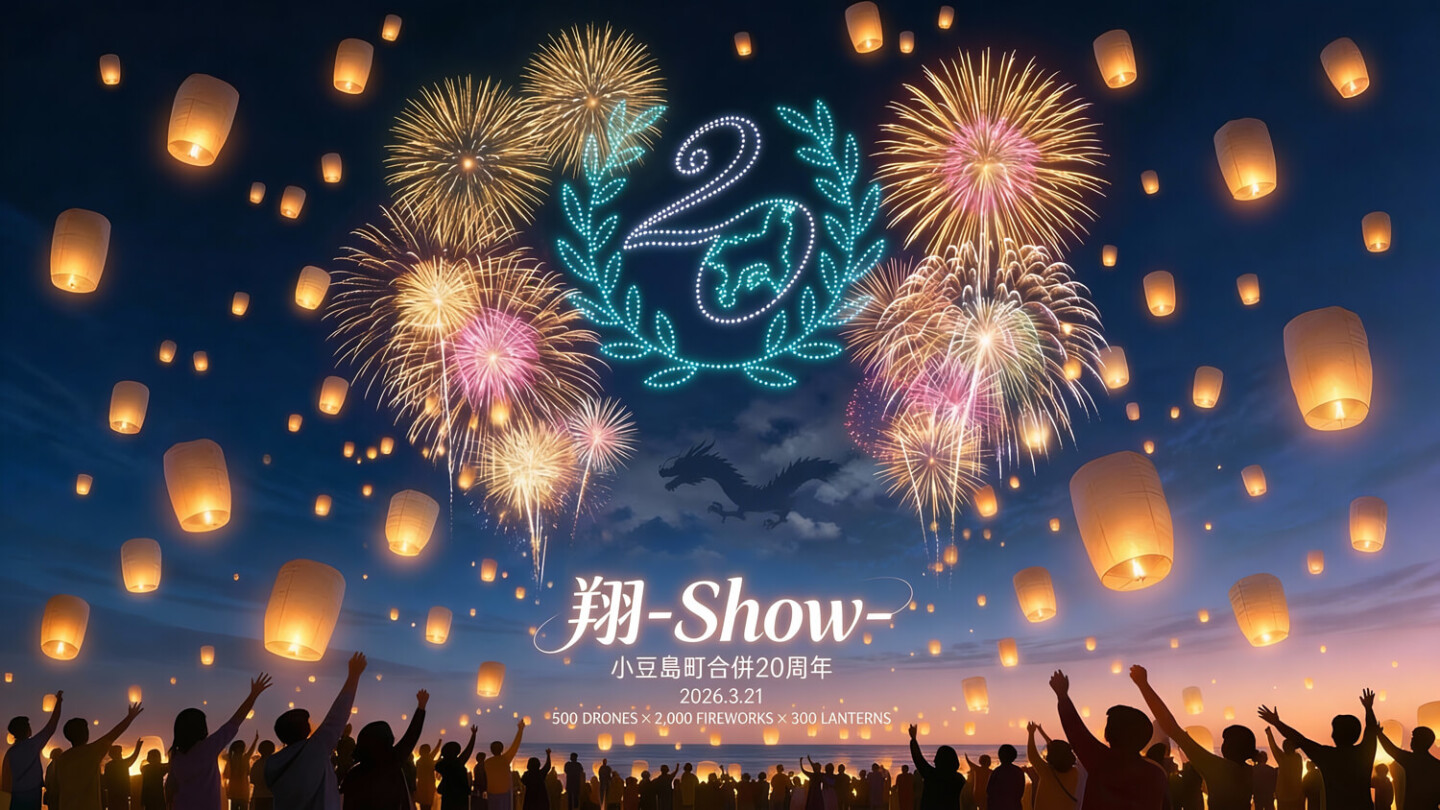 翔-Show-小豆島町合併20周年