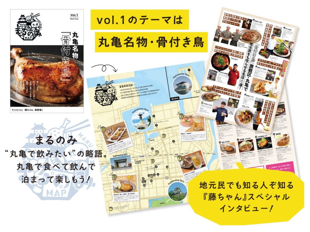 丸亀グルメを食べ尽くそう「まるのみMAP」vol.1お披露目!