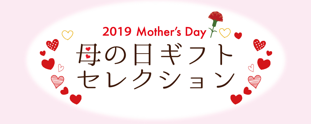 喜ばれるギフトはコレ！『母の日ギフトセレクション2019』