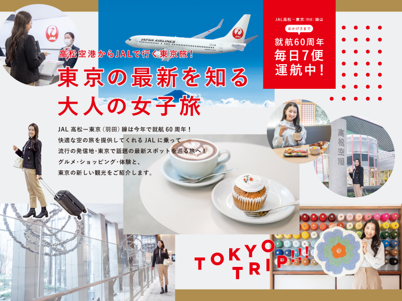 高松空港からJALで行く東京旅！東京の最新を知る大人の女子旅【JAL】