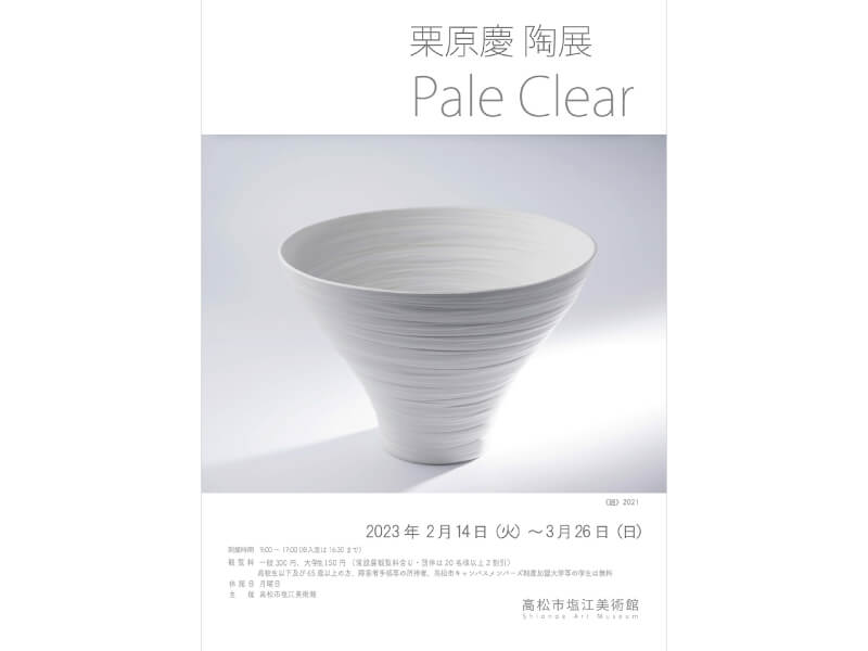終了しました。開催中〜3月26日（日）栗原慶 陶展 Pale Clear
