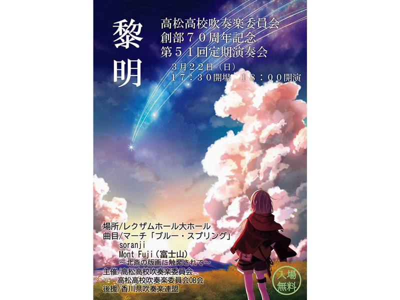 高松高校吹奏楽委員会 創部70周年記念 第51回定期演奏会 黎明ポスター