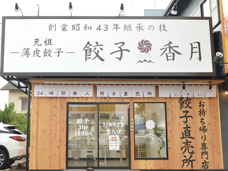 いま話題の24時間営業「薄皮餃子」無人販売店！