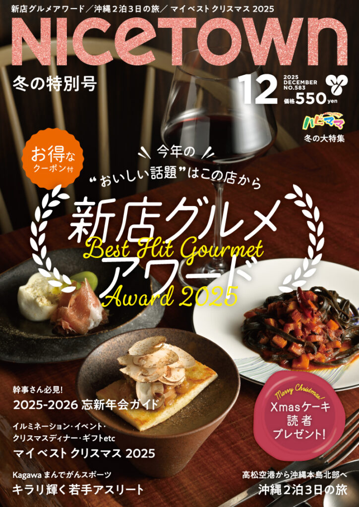 ナイスタウン2025年12月号