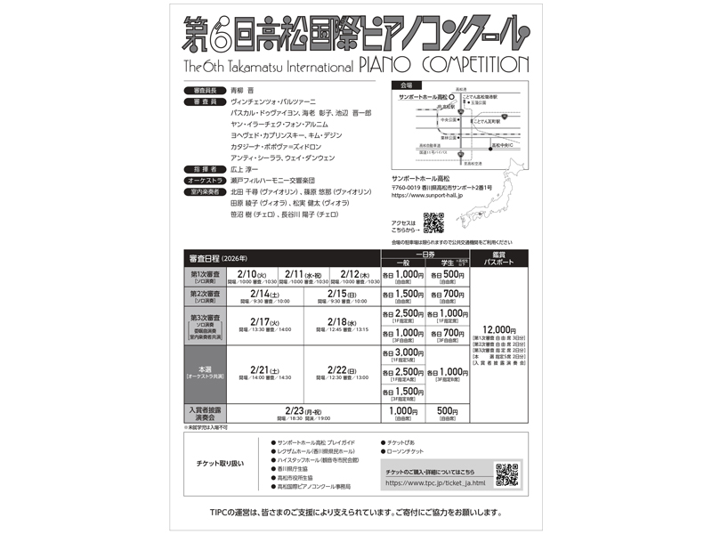 2026年2月10日（火）〜23日（月・祝） 第6回高松国際ピアノコンクール【香川県高松市サンポート】