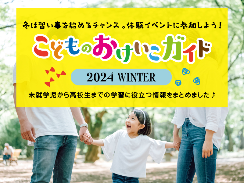 こどもおけいこガイド 2024 WINTER