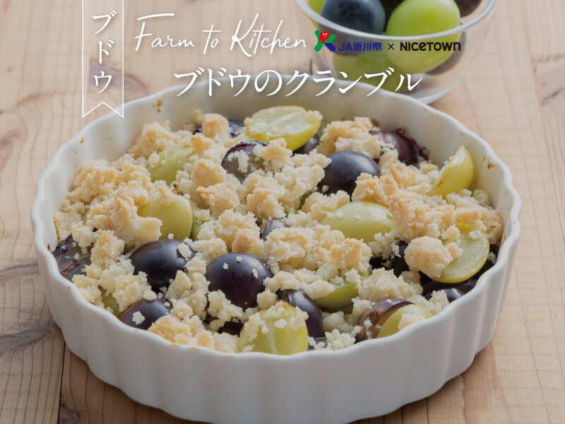 JA香川県×NICETOWN　旬をお届け FARM TO KITCHEN Vol.6