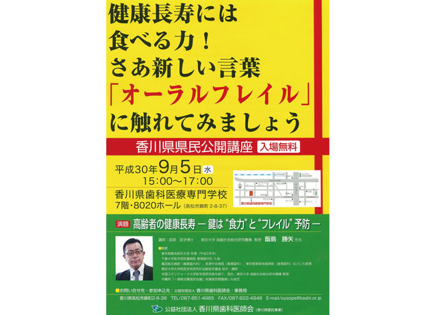 終了しました。9月5日（水）『香川県県民公開講座 高齢者の健康長寿 -鍵は、“食力”と“フレイル”予防-』健康長寿の新たなキーワード 「オーラルフレイル」に触れる講演会