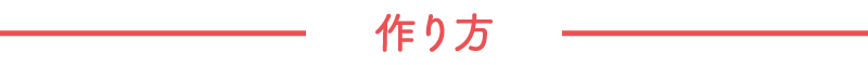 作り方