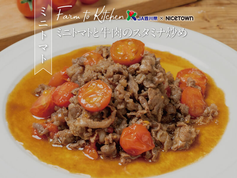 JA香川県×NICETOWN　旬をお届け FARM TO KITCHEN Vol.12