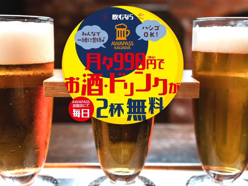 月々990円でお酒・ドリンクが毎日2杯無料！とってもお得なお酒のサブスク！【AWAPASS KAGAWA】