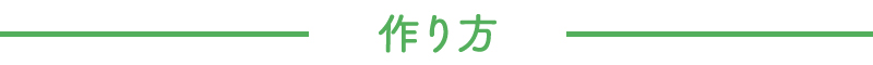 作り方