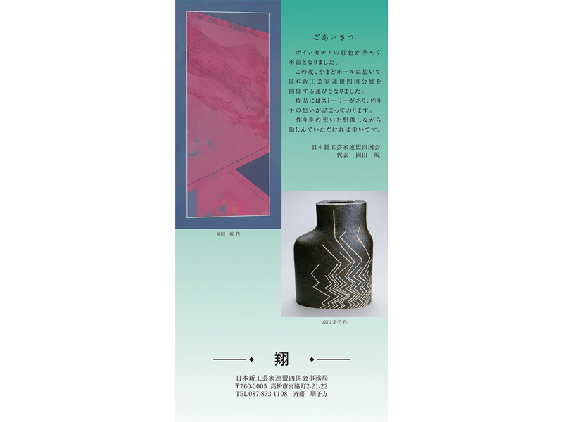 終了しました。開催中〜12月24日（日）漆･陶･染　日本新工芸四国会展 -翔-