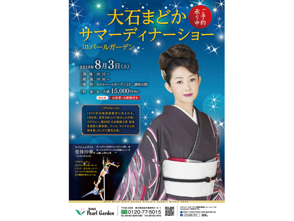 終了しました。8月3日(土) 大石まどかサマーディナーショー in パールガーデン