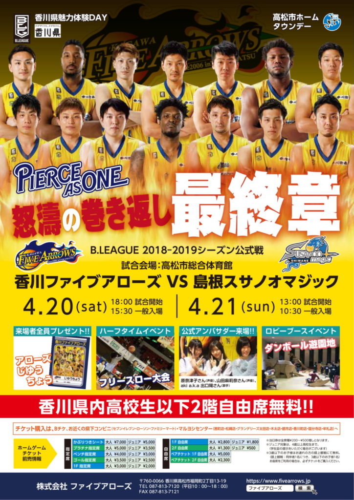 終了しました。4月20日（土）、21日（日）開催！香川ファイブアローズ2018–2019シーズンの最終戦を応援に行こう！