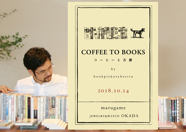 終了しました。10月14日（日）『COFFEE TO BOOKS -珈琲と古書- by book pick orchestra』あなたにぴったりの本を選書家がチョイス新たな本の魅力と出会えるイベント