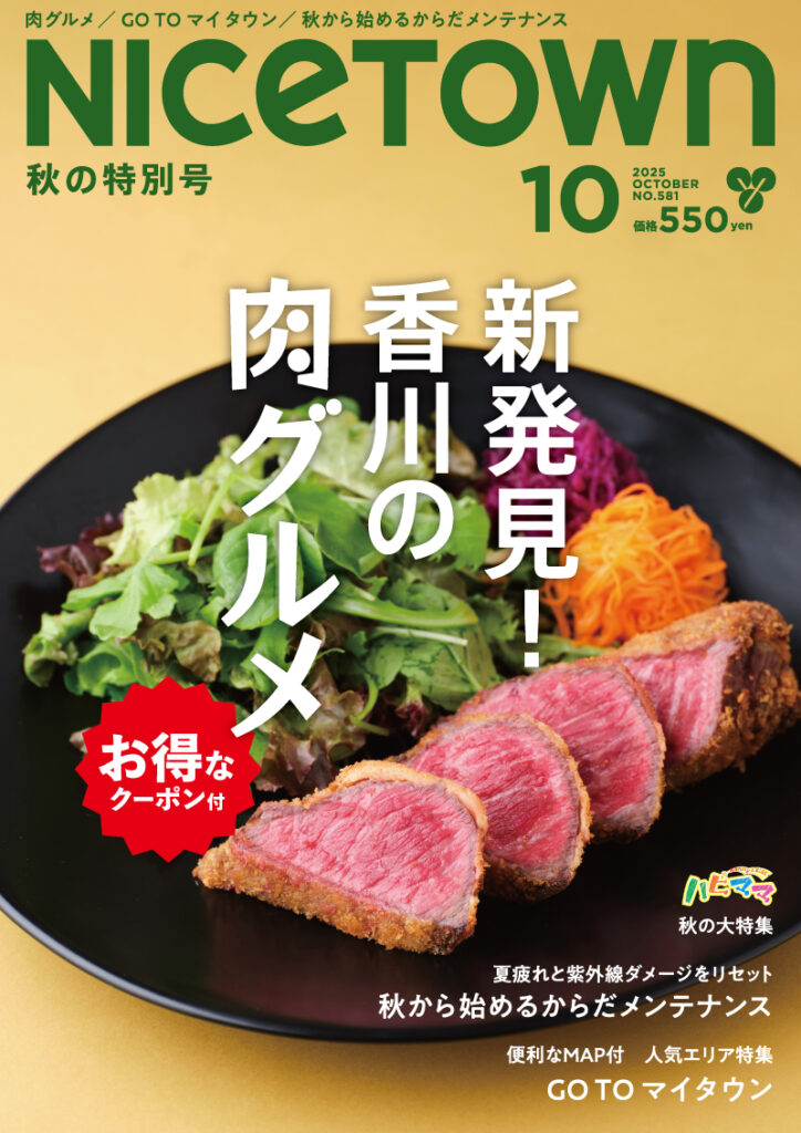 ナイスタウン2025年10月号