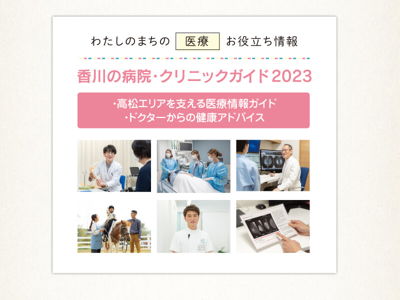 高松エリアを支える医療情報ガイド／ドクターからの健康アドバイス【香川の病院・クリニックガイド 2023】