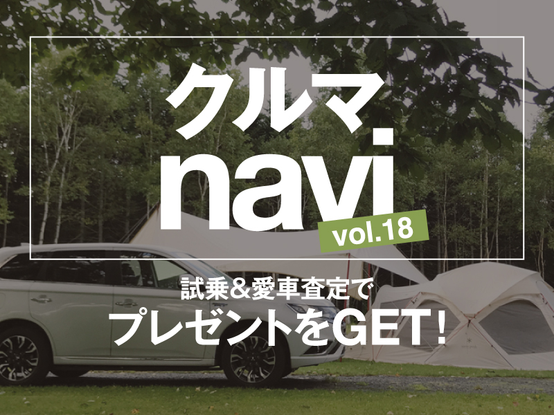 終了しました。2022年4月23日（土）〜5月31日（火）【クルマナビvol.18】試乗or愛車査定でプレゼントキャンペーン総額20万円相当が当たる!!