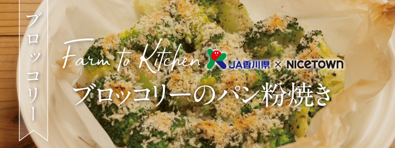 ブロッコリーのパン粉焼きバナー