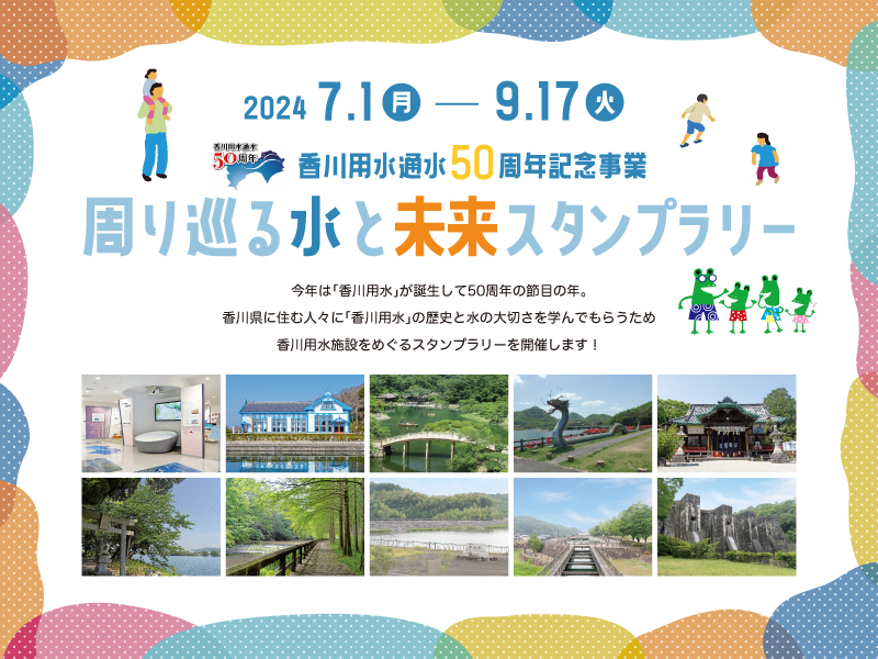 終了しました。2024年7月1日（月）〜9月17日（火）香川用水通水50周年記念事業 周り巡る水と未来スタンプラリー