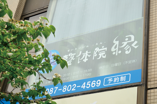 『整体院 縁』心地良い身体バランスの礎をサポートしてくれる整体院