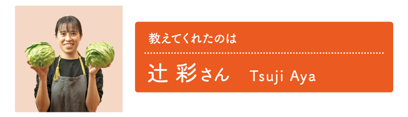 辻 彩さん