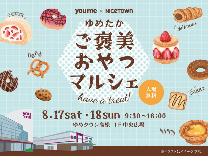 終了しました。2024年8月17日（土）・18日（日）ゆめタウン高松×ナイスタウン ゆめたかご褒美おやつマルシェ【香川県高松市三条町】